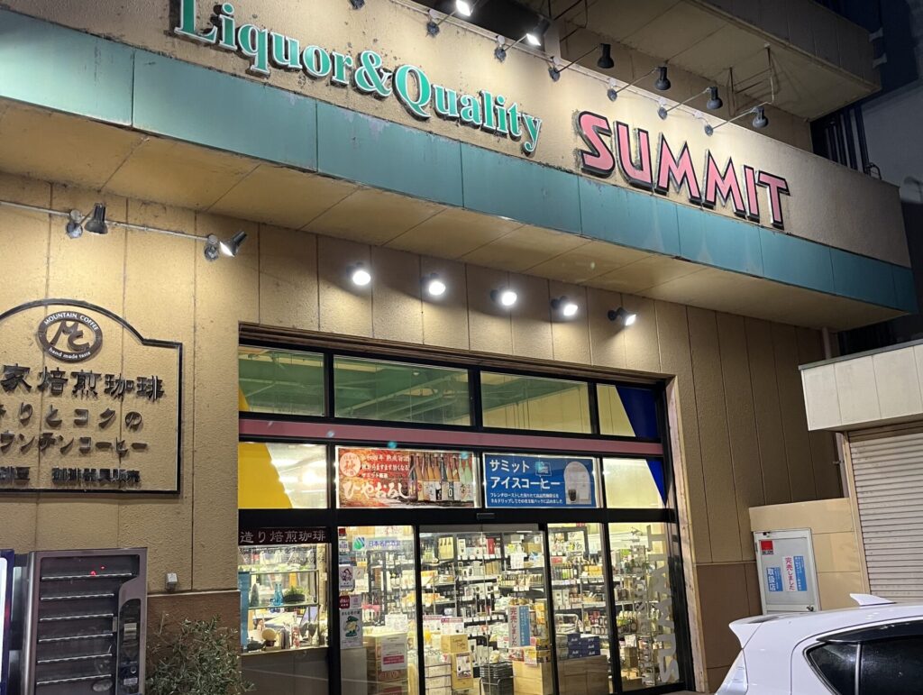 お酒・コーヒー好き集まれ！西予市にある人気店「リカー＆クオリティ サミット」を紹介します！