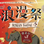 3年ぶり開催!「おおず浪漫祭2022」に行ってきたよ!