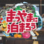 衝撃の95%オフ! 超お得な「まつやまに泊まろうキャンペーン」をフル活用して松山に泊まってきたよ!
