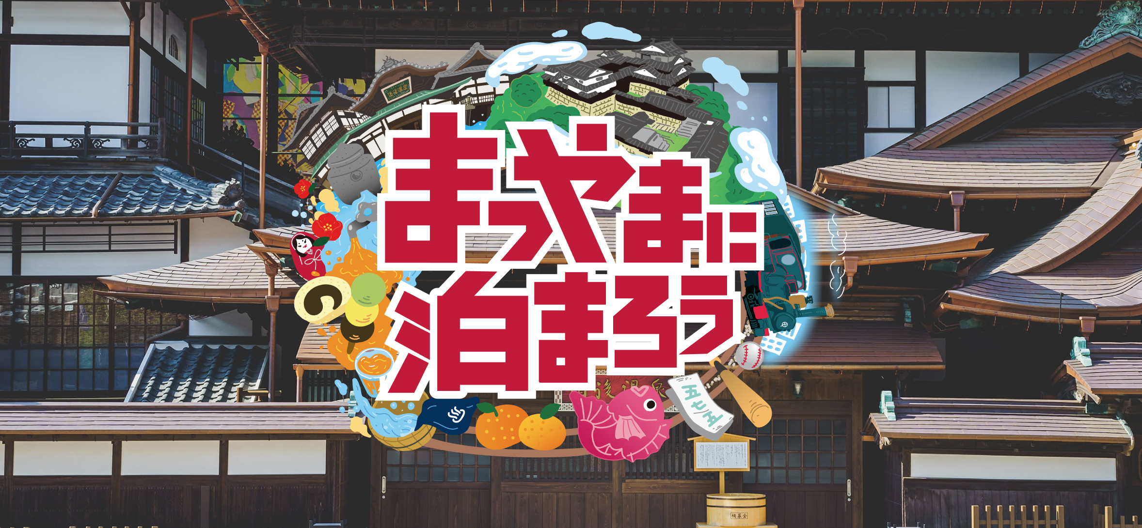 衝撃の95％オフ！ 超お得な「まつやまに泊まろうキャンペーン」をフル