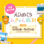 2023年も全国旅行支援「みきゃん旅割」(愛媛県版)でお得に! 昨年までとの変更点などをチェック!