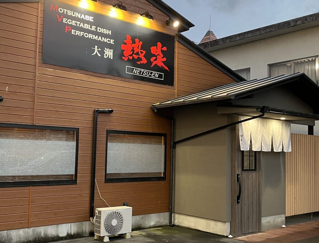 大州で「もつ鍋」食べるならここ！ぷりぷりのモツが食べられる「熱炎」に初潜入！