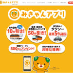愛媛県内で何かとお得で便利な「みきゃんアプリ」使ってる? どんなアプリかチェックしてみよう!