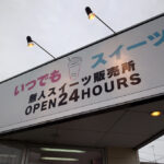 24時間思い立ったらいつでもOK! 四国中央市の無人スイーツ販売店「いつでもスイーツ」へ行ってきた!
