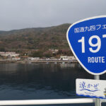 四国と九州は国道でつながっている! 伊方・三崎港から国道九四フェリーに乗ってきた!