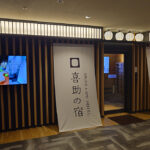 松山駅前の喜助の湯に宿泊施設「喜助の宿」がオープン! 早速泊まりに行ってきたよ!