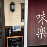 しっとり&ふんわり!八幡浜市の食堂「味楽食堂」で「やきめし」を食べてきたよ!